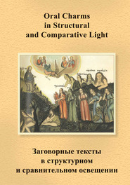 Заговорные тексты в структурном и сравнительном освещении \/ Oral Charms in Structural and Comparative Light