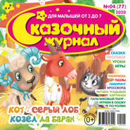 Сказочный журнал №04\/2020