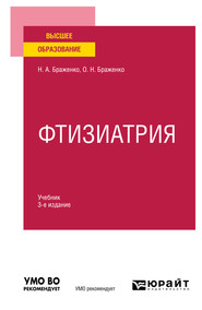 Фтизиатрия 3-е изд., пер. и доп. Учебник для вузов