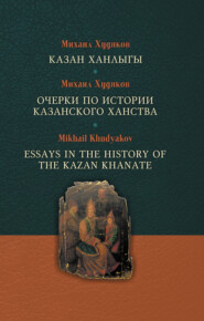 Казан ханлыгы \/ Очерки по истории Казанского ханства \/ Essays in the History of the Kazan Khanate
