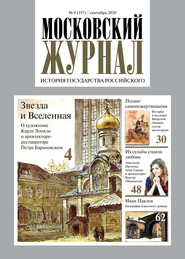 Московский Журнал. История государства Российского №09 (357) 2020