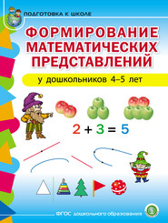 Формирование математических представлений у детей 4–5 лет
