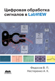 Цифровая обработка сигналов в LabVIEW: учебное пособие