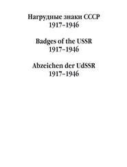 Нагрудные знаки СССР. 1917–1946
