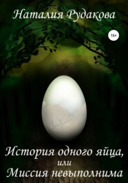 История одного яйца, или Миссия невыполнима