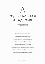 Журнал «Музыкальная академия» №4 (772) 2020