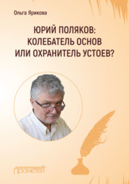 Юрий Поляков: колебатель основ или охранитель устоев?