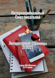 Литературные страницы 2\/2021. Группа ИСП ВКонтакте. 16—31 января