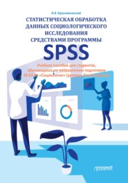 Статистическая обработка данных социологического исследования средствами программы SPSS