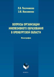 Вопросы организации инклюзивного образования в Оренбургской области