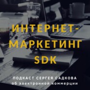 Интернет-маркетинг SDK