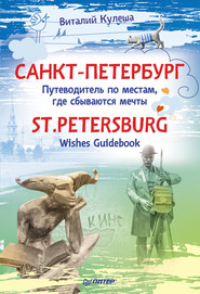 Санкт-Петербург. Путеводитель по местам, где сбываются мечты \/ St. Petersburg. Wishes Guidebook