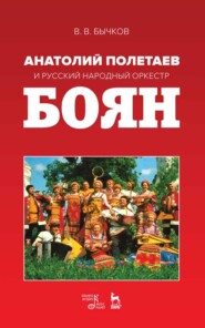 Анатолий Полетаев и Русский народный оркестр «Боян»