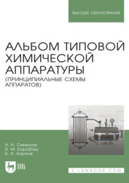 Альбом типовой химической аппаратуры (принципиальные схемы аппаратов). Уучебное пособие для вузов