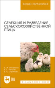Селекция и разведение сельскохозяйственной птицы. Учебное пособие для вузов