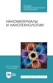 Наноматериалы и нанотехнологии. Учебник для СПО
