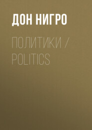 Политики \/ Politics