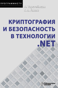 Криптография и безопасность в технологии .NET