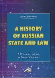 A history of Russian state and law. A Course of Lectures for Master\'s Students \/ История государства и права России