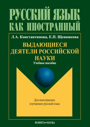 Выдающиеся деятели российской науки: учебное пособие по чтению для иностранных учащихся (основной этап обучения)