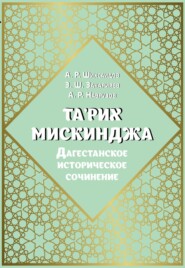 Та\'рих Мискинджа. Дагестанское историческое сочинение (перевод с арабского языка, комментарии)
