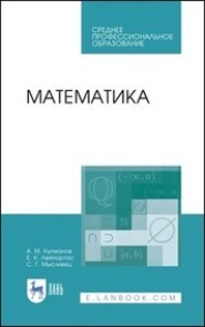 Математика. Учебное пособие для СПО
