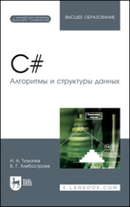 C#. Алгоритмы и структуры данных. + Электронное приложение. Учебное пособие для вузов