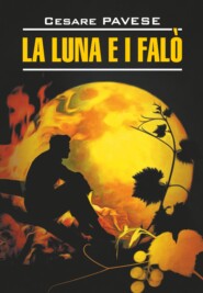 Луна и костры. Прекрасное лето \/ La luna e i falo. La bella estate. Книга для чтения на итальянском языке