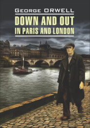 Фунты лиха в Париже и Лондоне \/ Down and Out in Paris and London. Книга для чтения на английском языке
