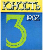 Журнал «Юность» №03\/1982