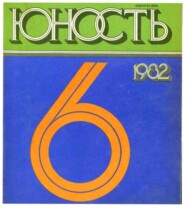 Журнал «Юность» №06\/1982