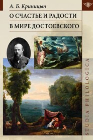 О счастье и радости в мире Достоевского
