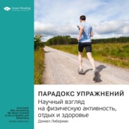 Ключевые идеи книги: Парадокс упражнений. Научный взгляд на физическую активность, отдых и здоровье. Дэниел Либерман