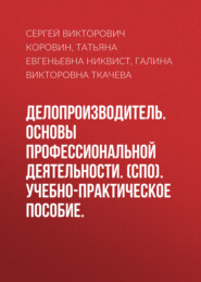 Делопроизводитель. Основы профессиональной деятельности. (СПО). Учебно-практическое пособие.