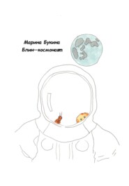 Блин-космонавт