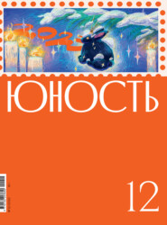 Журнал «Юность» №12\/2022