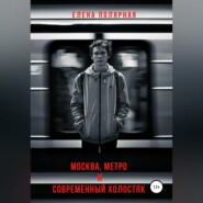 Москва, метро и современный холостяк
