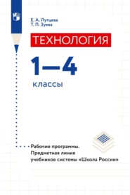Технология. 1–4 классы. Рабочие программы. Предметная линия учебников системы «Школа России»