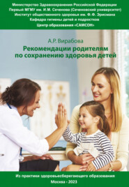Практические рекомендации родителям для сохранения здоровья детей. Из практики здоровьесберегающего образования