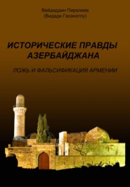 Исторические правды Азербайджана. Ложь и фальсификация Армении