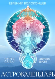 Астрокалендарь 2023