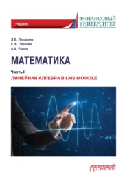 Математика. Часть II. Линейная алгебра в LMS Moodle