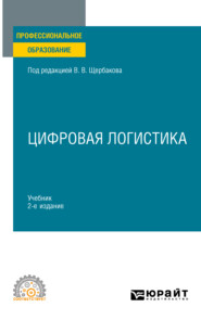 Цифровая логистика 2-е изд., пер. и доп. Учебник для СПО