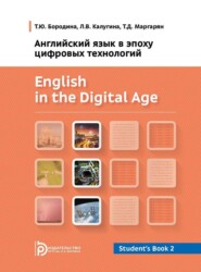 Английский язык в эпоху цифровых технологий. Часть 2