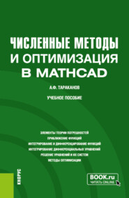 Численные методы и оптимизация в MathCad. (Бакалавриат). Учебное пособие.