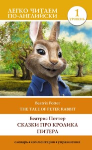 Сказки про кролика Питера. Уровень 1 \/ The Tale of Peter Rabbit