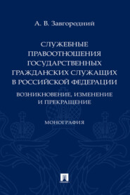 Служебные правоотношения государственных гражданских служащих в Российской Федерации: возникновение, изменение и прекращение