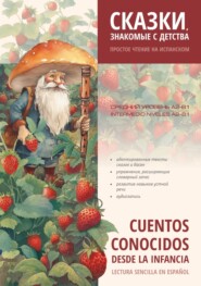 Сказки, знакомые с детства. Простое чтение на испанском \/ Cuentos Conocidos Desde la Infancia. Lectura sencilla en español