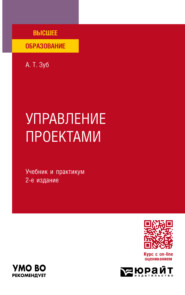 Управление проектами 2-е изд., пер. и доп. Учебник и практикум для вузов
