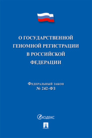 Федеральный закон «О государственной геномной регистрации в Российской Федерации»
